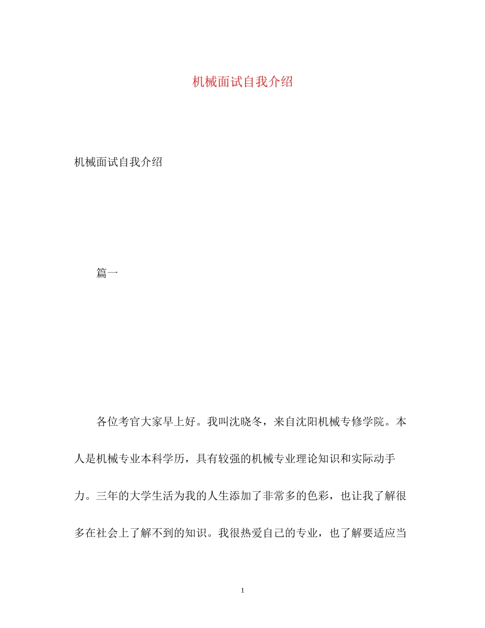 2023年机械面试自我介绍.docx_第1页