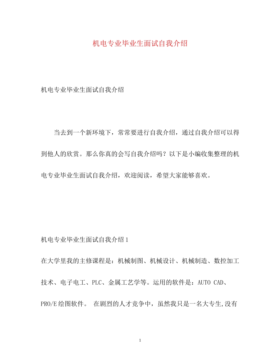2023年机电专业毕业生面试自我介绍.docx_第1页