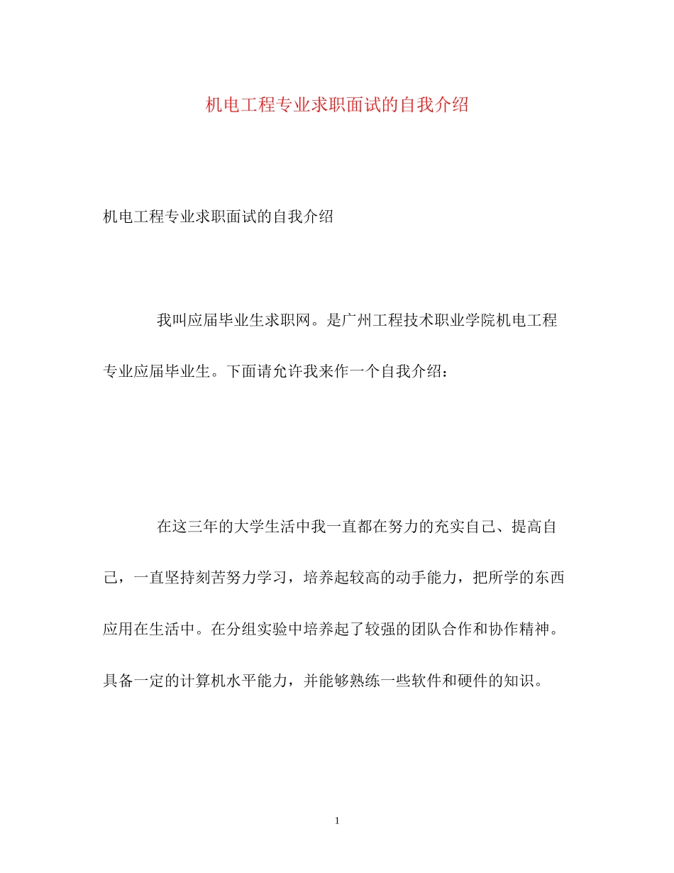 2023年机电工程专业求职面试的自我介绍.docx_第1页