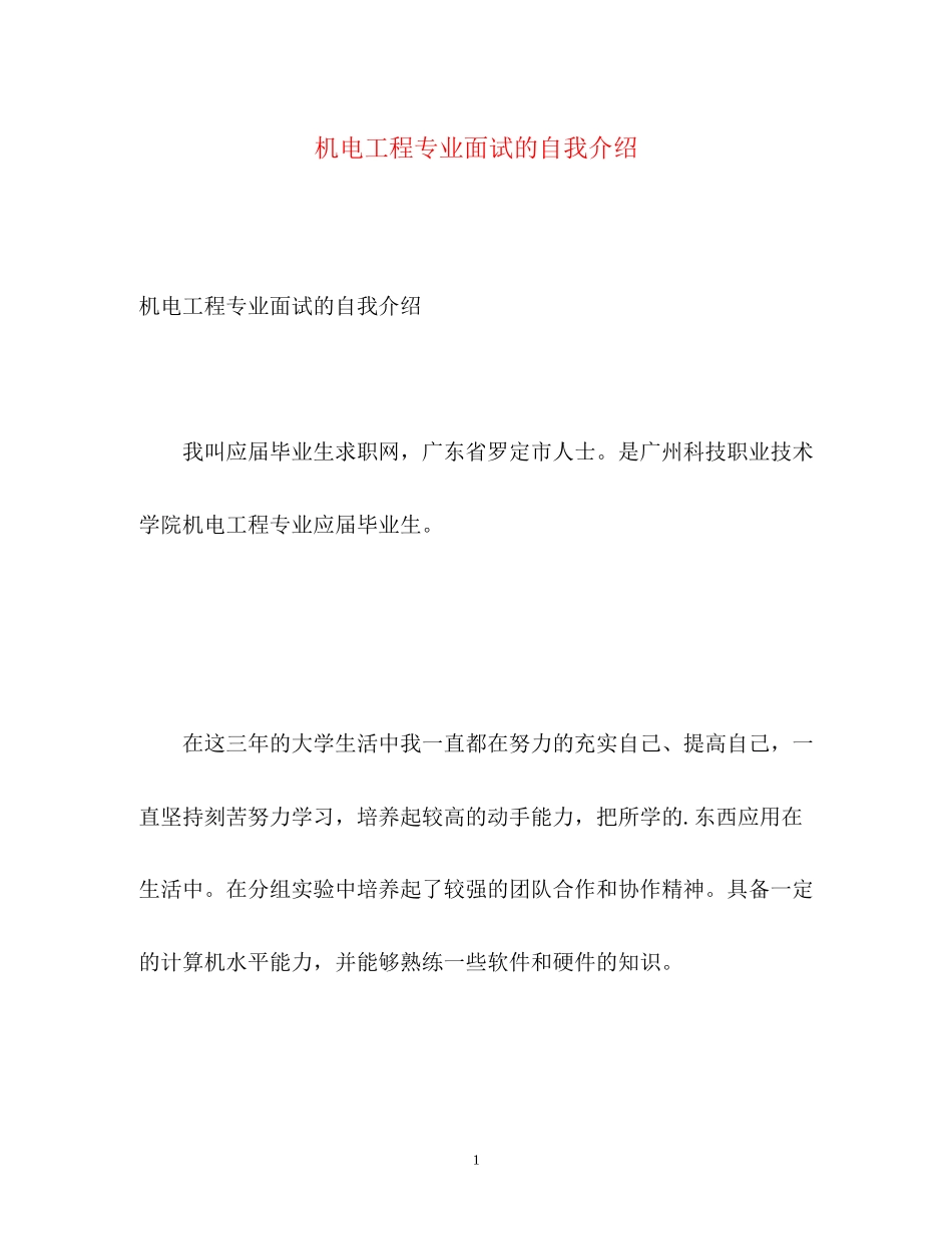 2023年机电工程专业面试的自我介绍.docx_第1页
