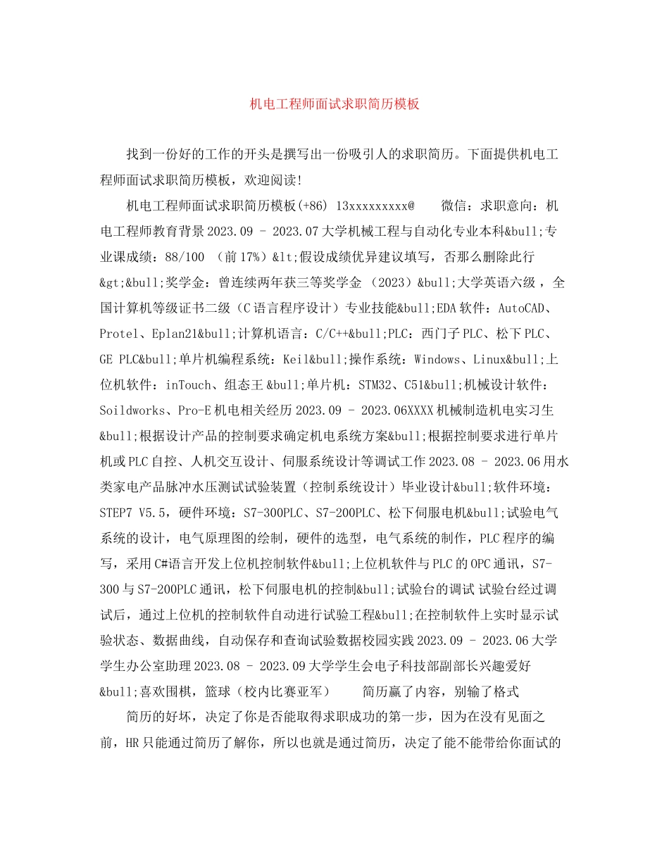 2023年机电工程师面试求职简历模板.docx_第1页