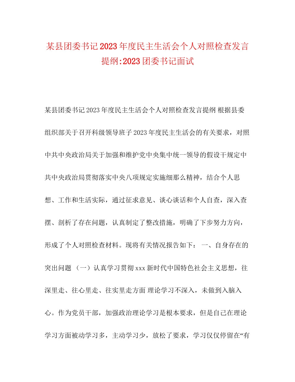 2023年某县团委书记度民主生活会个人对照检查发言提纲团委书记面试.docx_第1页