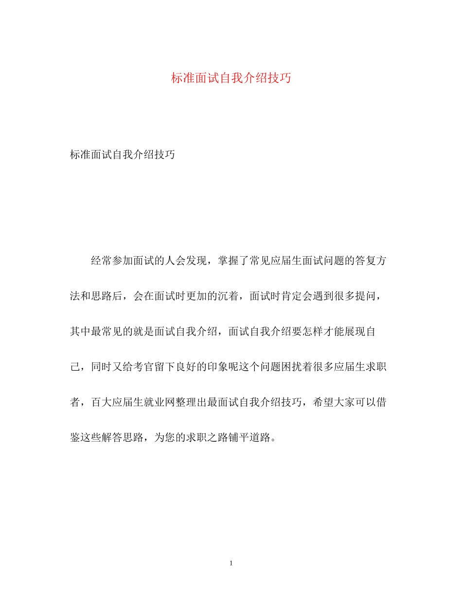 2023年标准面试自我介绍技巧.docx_第1页