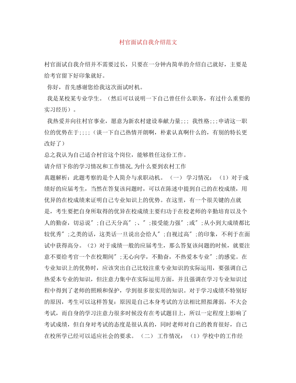 2023年村官面试自我介绍范文.docx_第1页