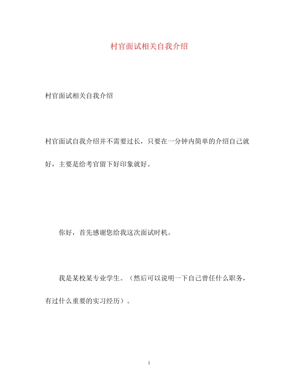 2023年村官面试相关自我介绍.docx_第1页