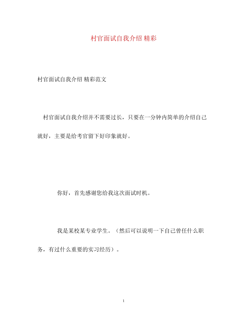 2023年村官面试自我介绍精彩.docx_第1页