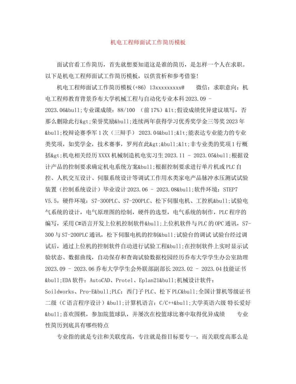 2023年机电工程师面试工作简历模板.docx_第1页