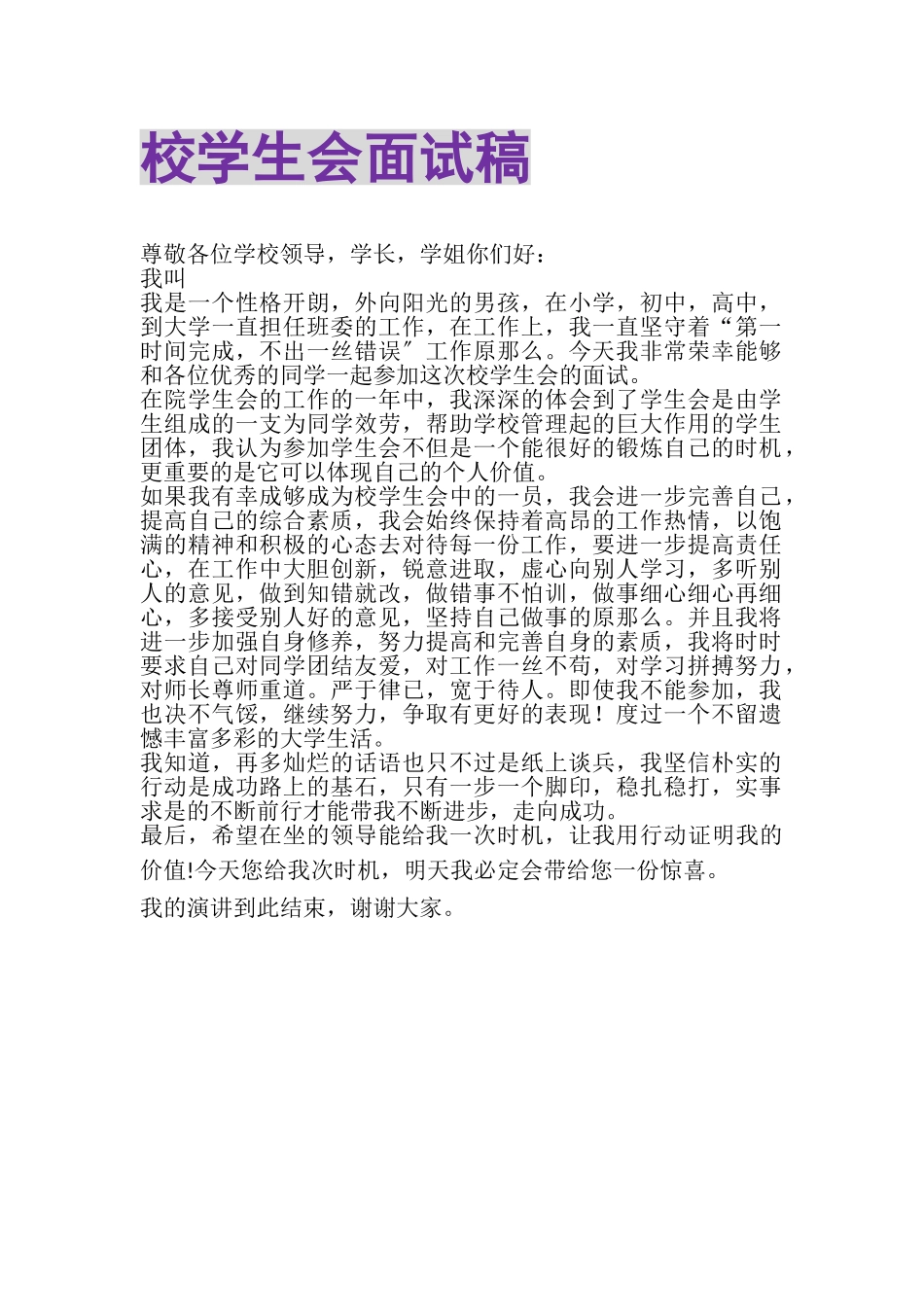 2023年校学生会面试稿.doc_第1页