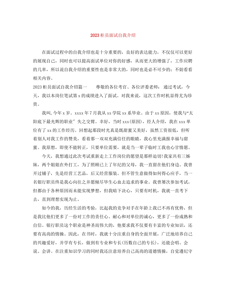 2023年柜员面试自我介绍.docx_第1页