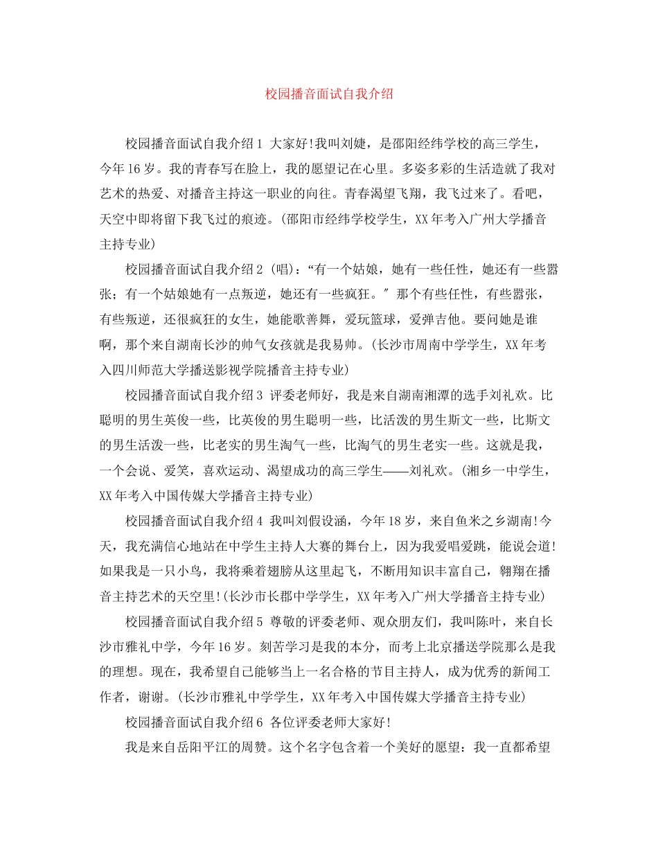 2023年校园播音面试自我介绍.docx_第1页