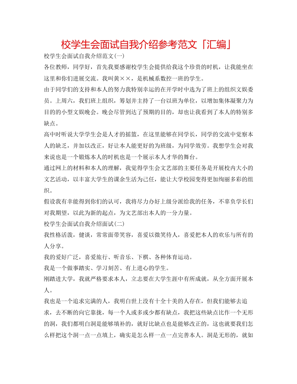 2023年校学生会面试自我介绍范文「汇编」.docx_第1页