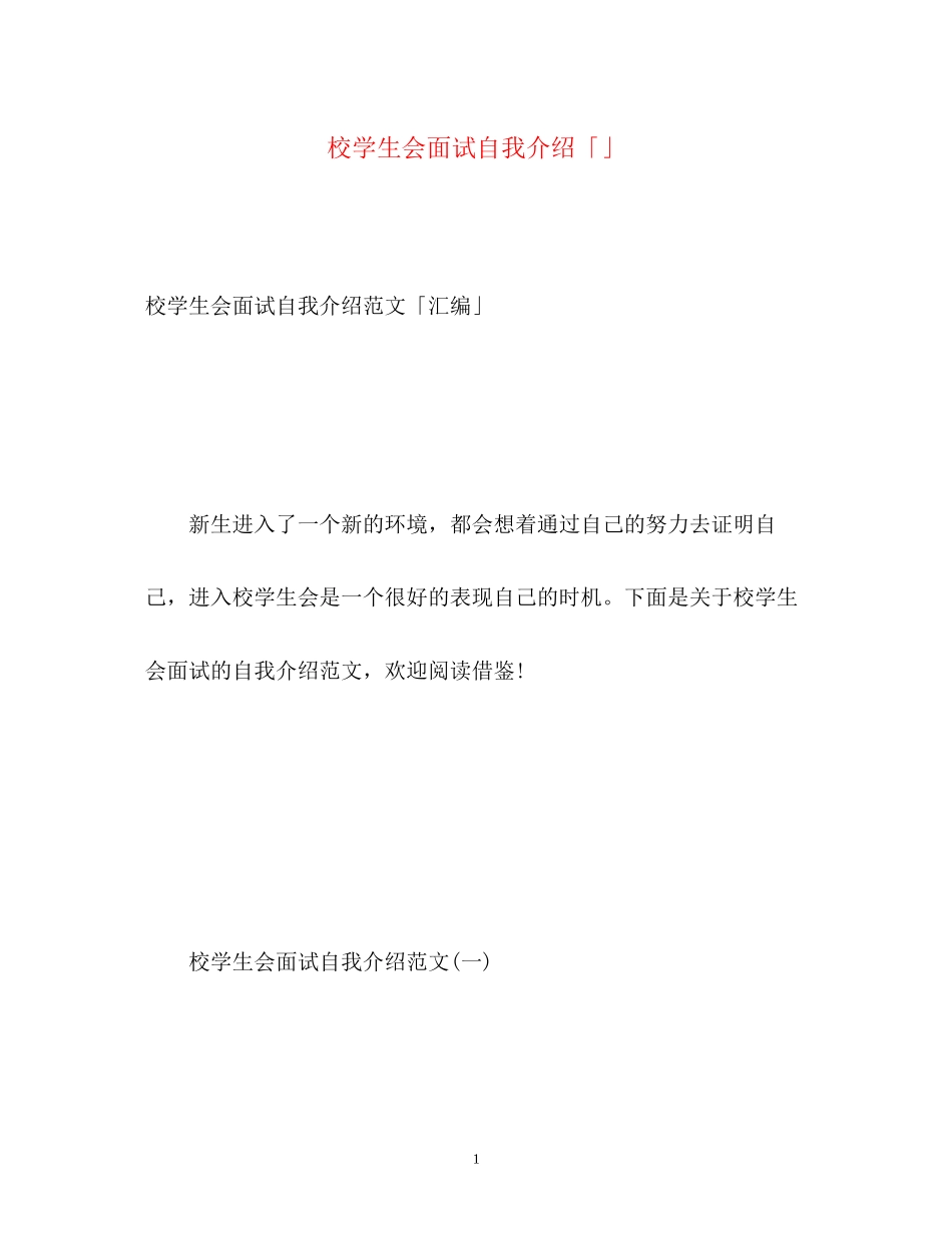 2023年校学生会面试自我介绍「」.docx_第1页