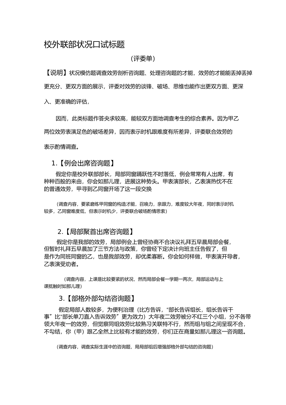 2023年校外联部情景面试题目2.docx_第1页
