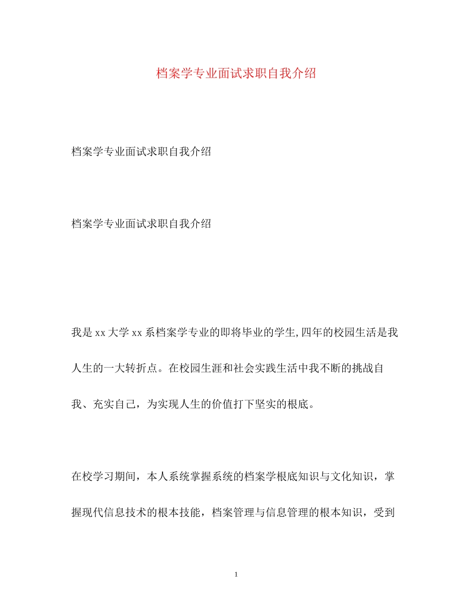 2023年档案学专业面试求职自我介绍.docx_第1页