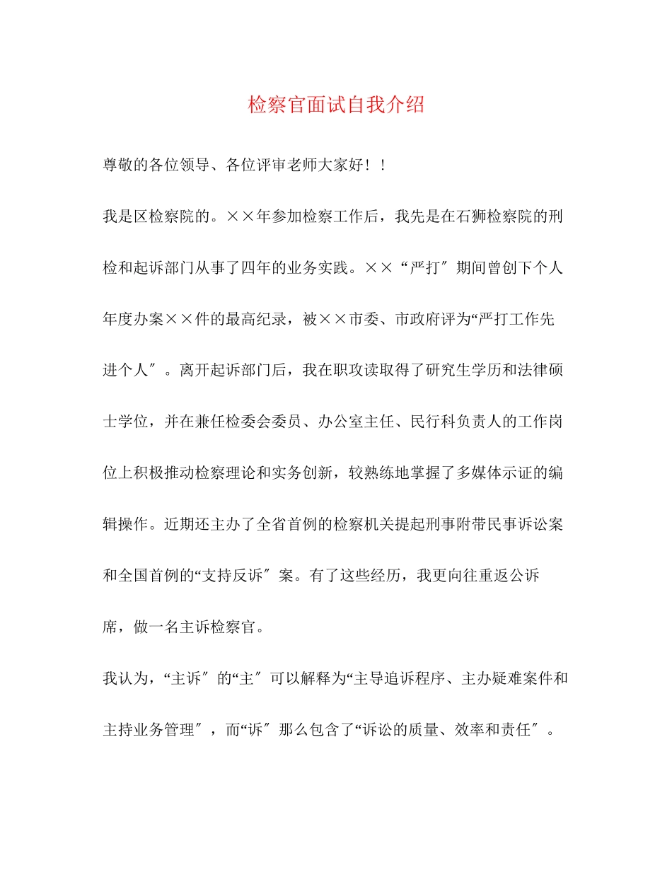 2023年检察官面试自我介绍.docx_第1页
