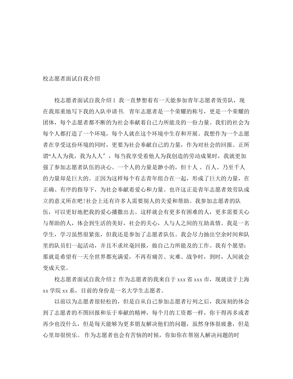 2023年校志愿者面试自我介绍.docx_第1页