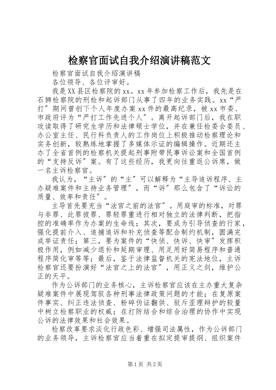 2023年检察官面试自我介绍演讲稿.docx_第1页