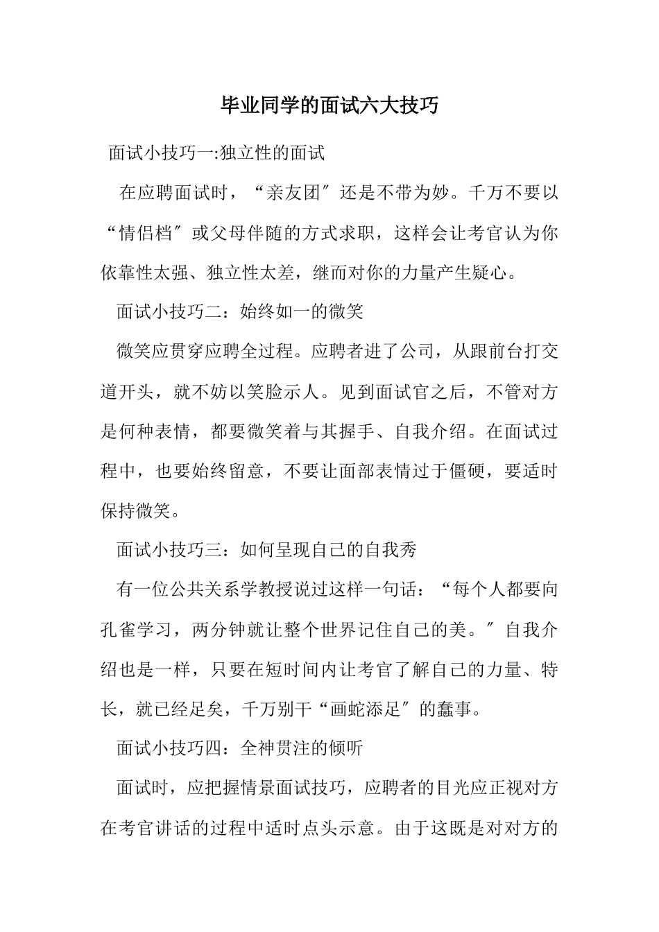 2023年毕业学生的面试六大技巧.docx_第1页