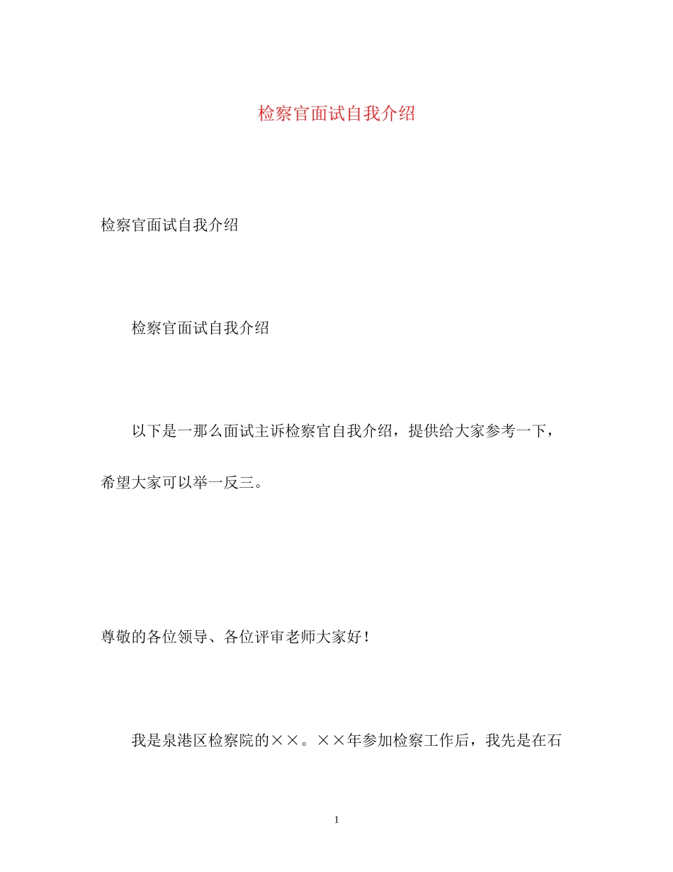 2023年检察官面试自我介绍2.docx_第1页