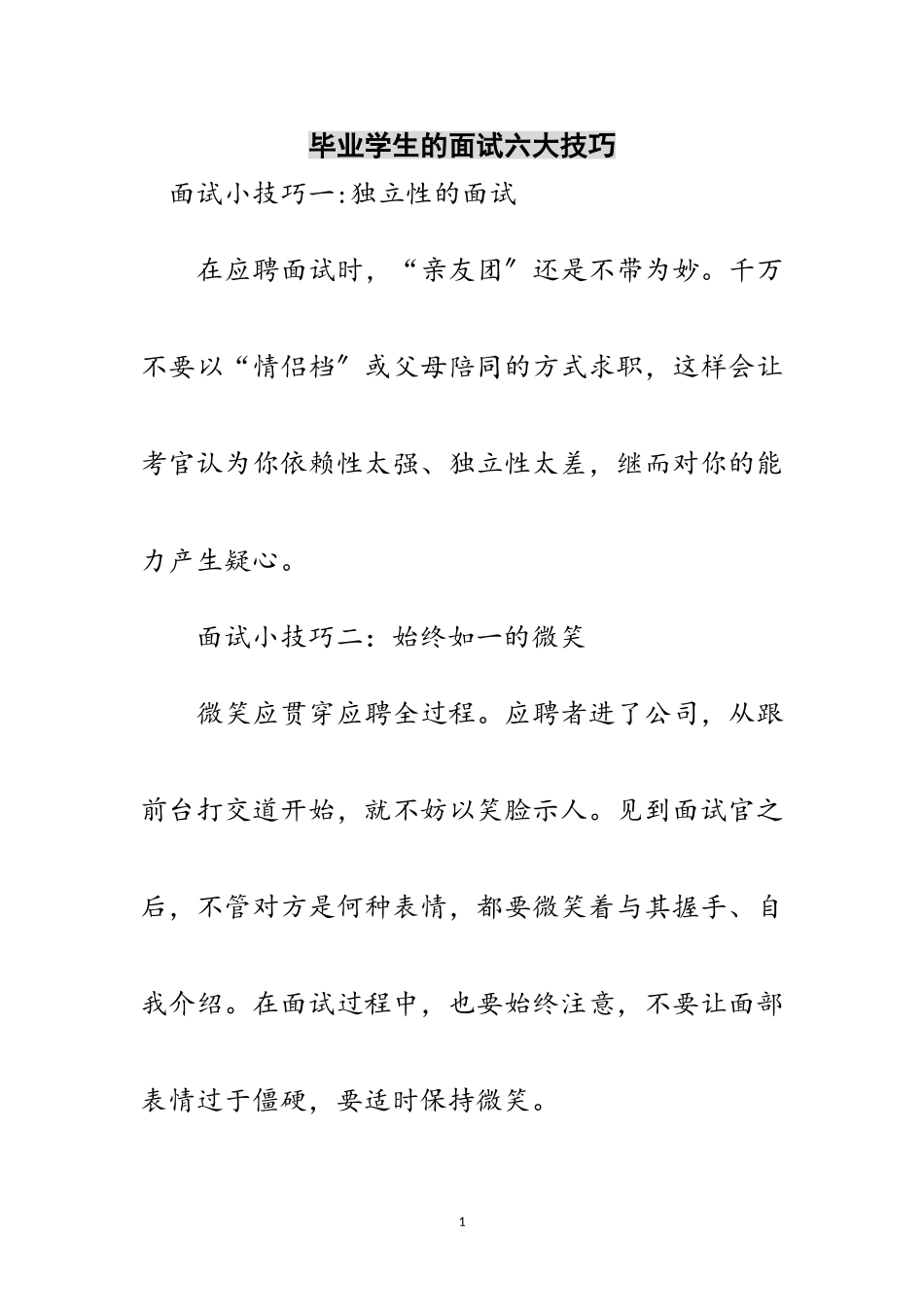 2023年毕业学生的面试六大技巧范文.doc_第1页
