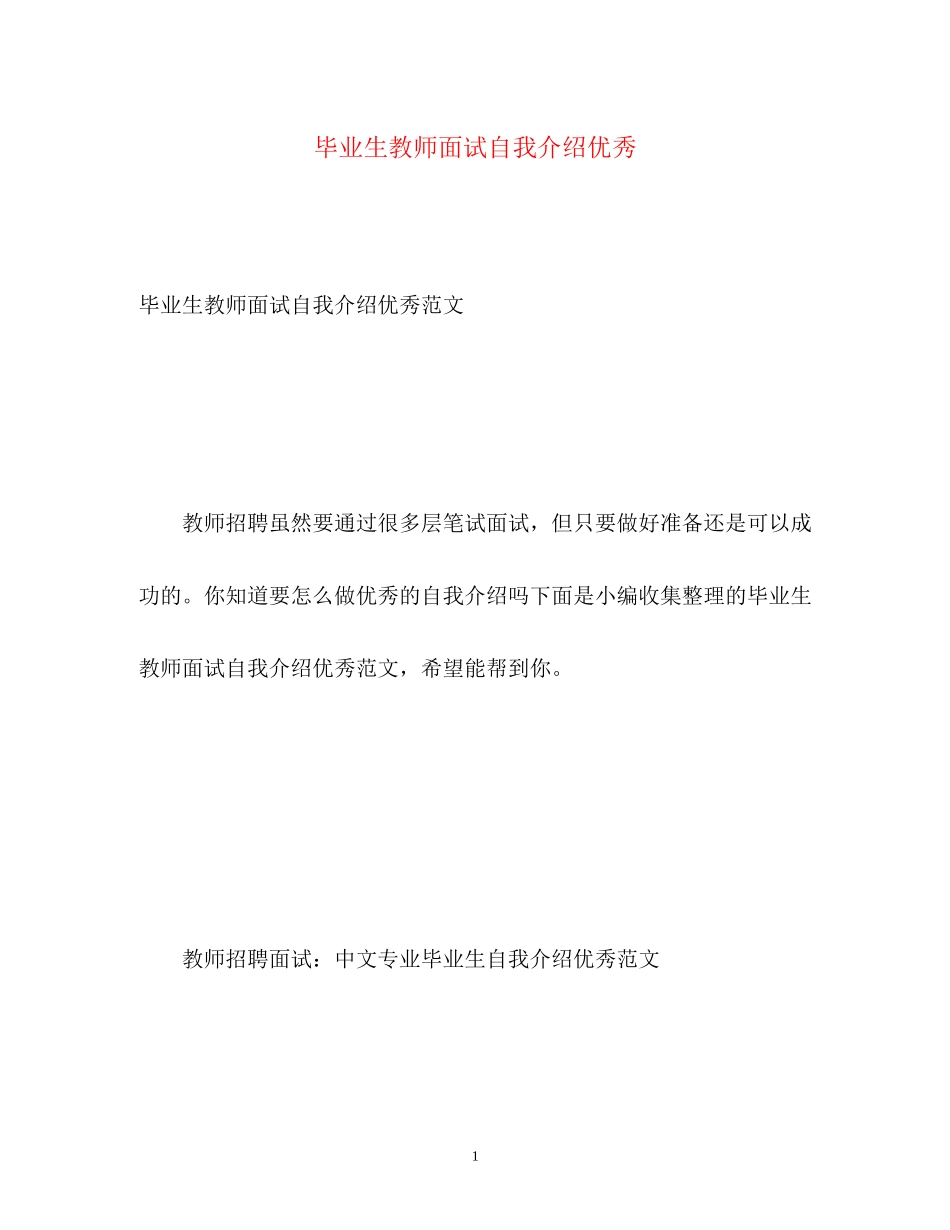 2023年毕业生教师面试自我介绍优秀.docx_第1页