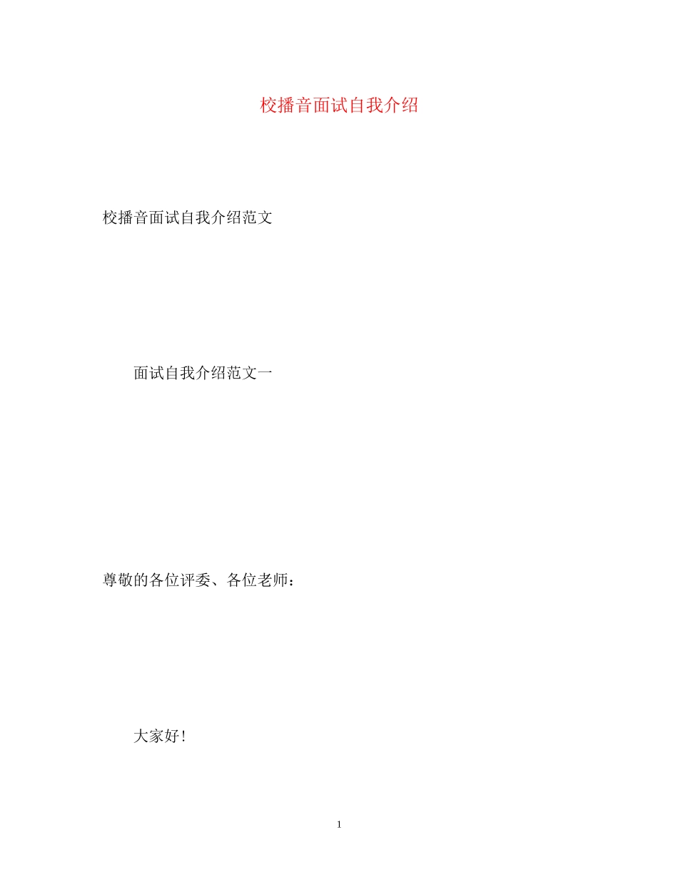 2023年校播音面试自我介绍.docx_第1页