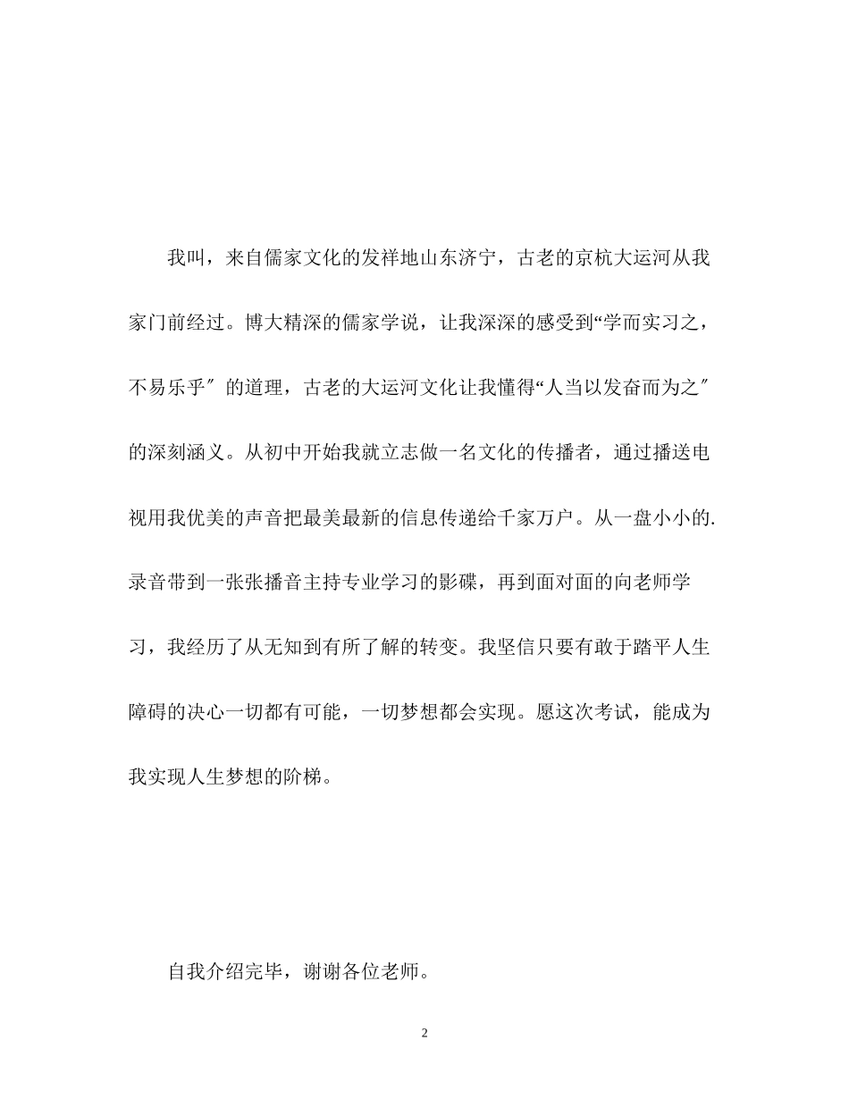 2023年校播音面试自我介绍.docx_第2页