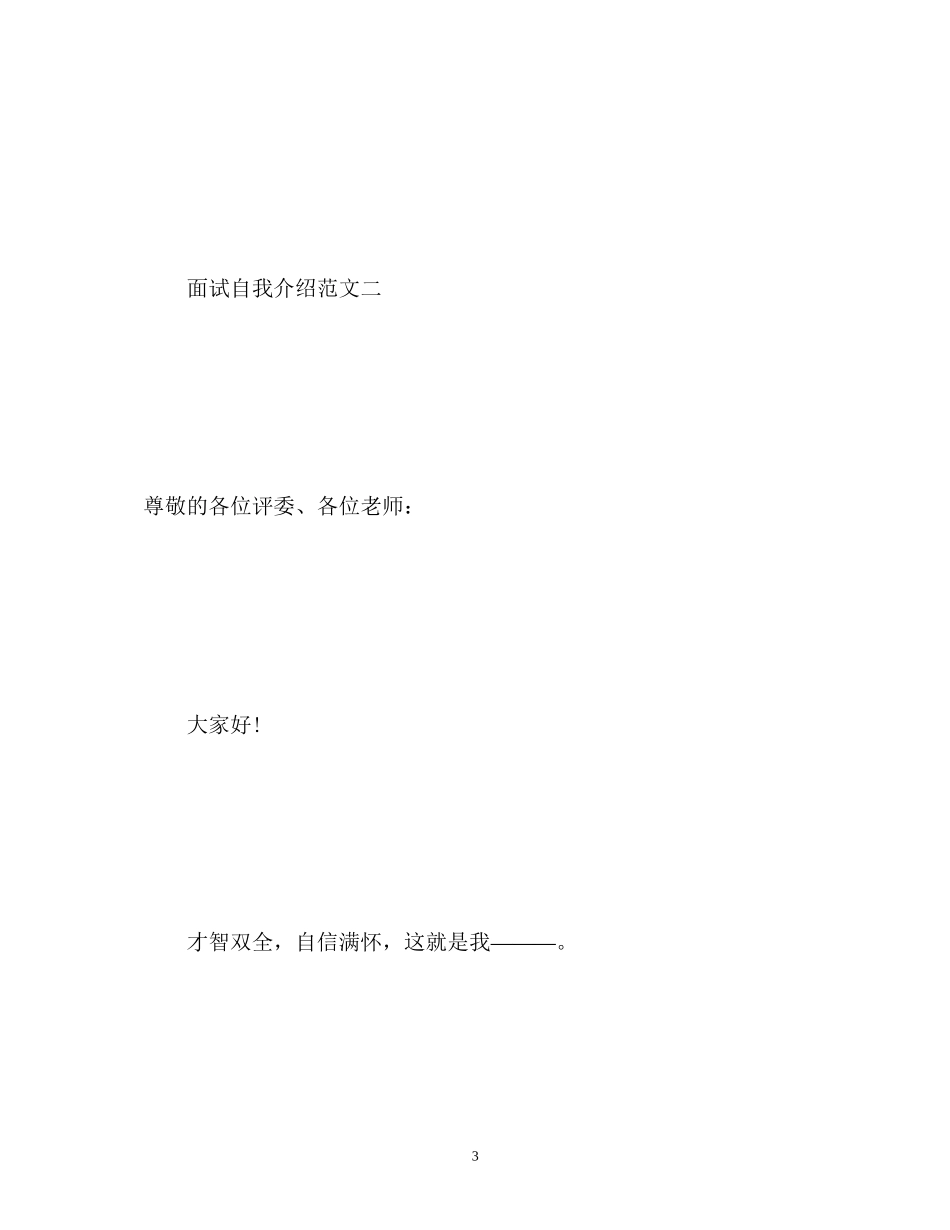 2023年校播音面试自我介绍.docx_第3页