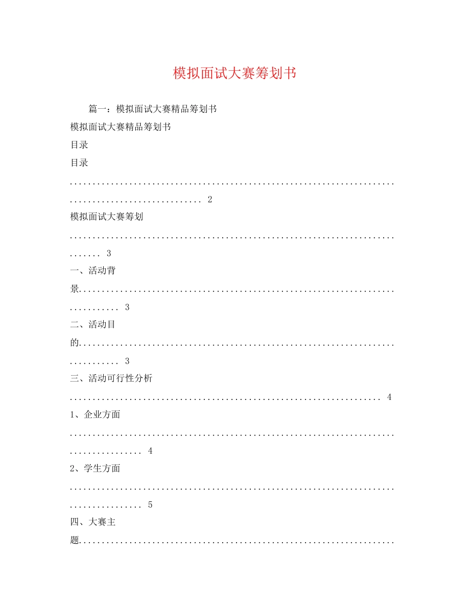 2023年模拟面试大赛策划书2.docx_第1页