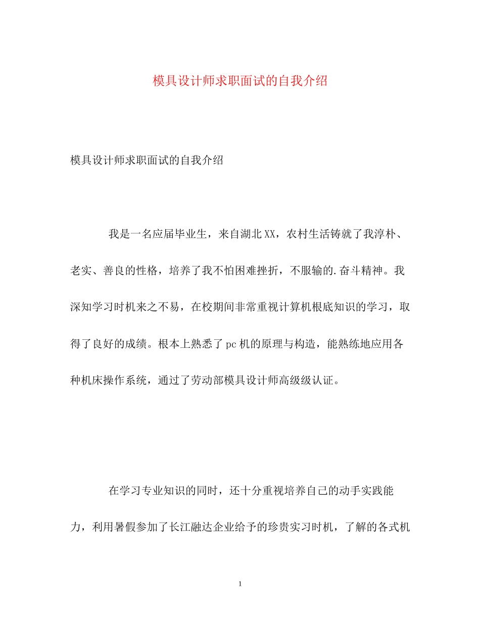 2023年模具设计师求职面试的自我介绍.docx_第1页