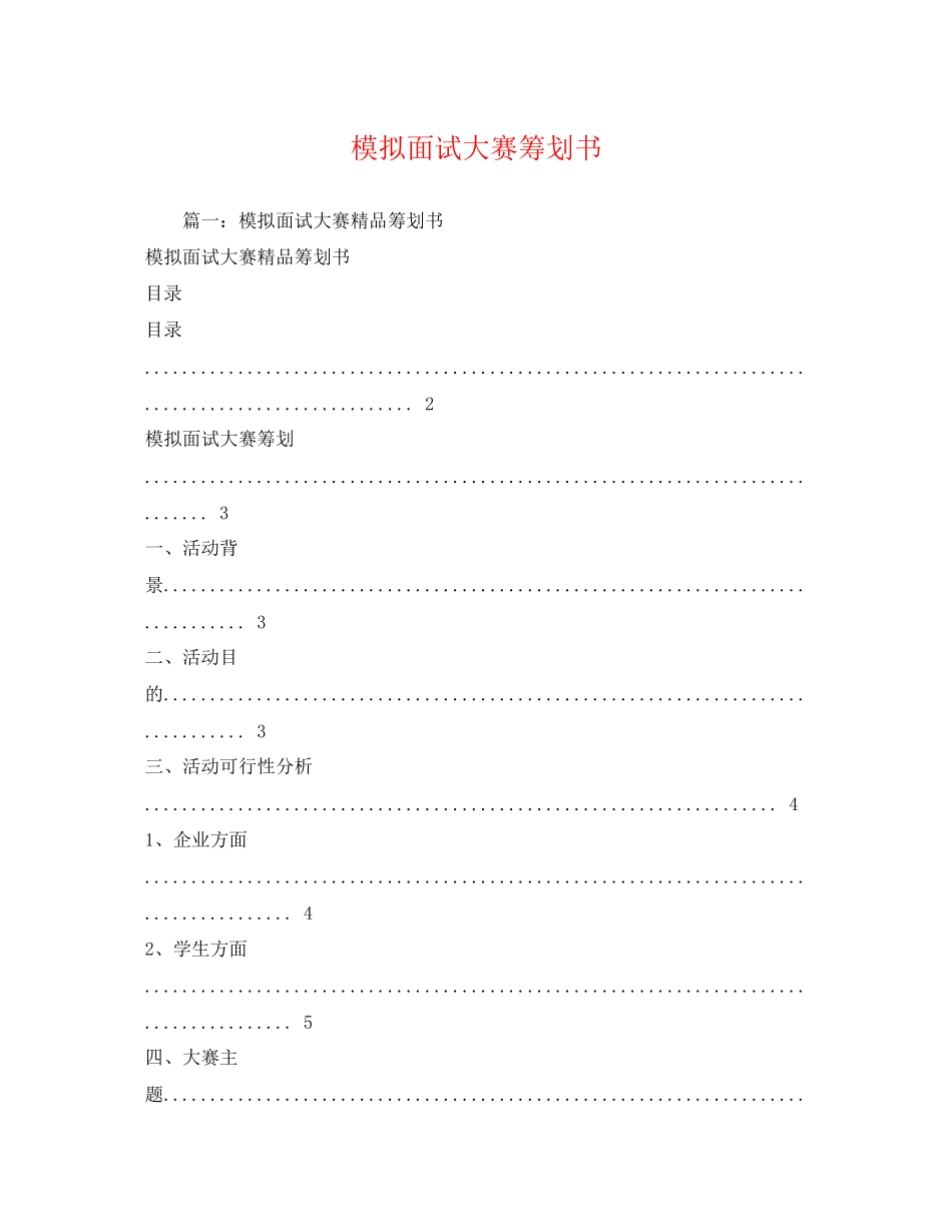 2023年模拟面试大赛策划书.docx_第1页