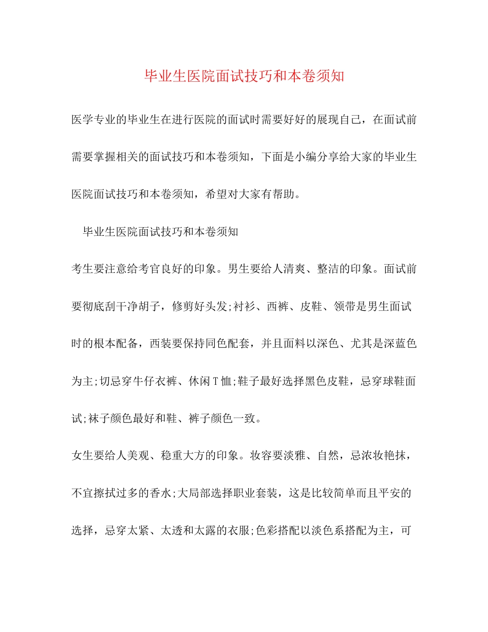 2023年毕业生医院面试技巧和注意事项.docx_第1页