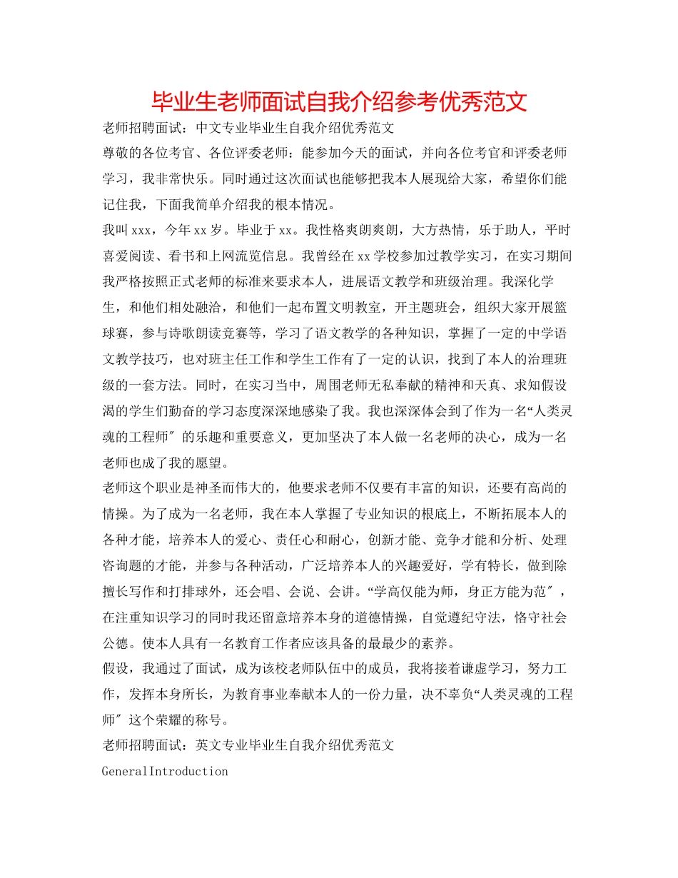 2023年毕业生教师面试自我介绍优秀范文.docx_第1页