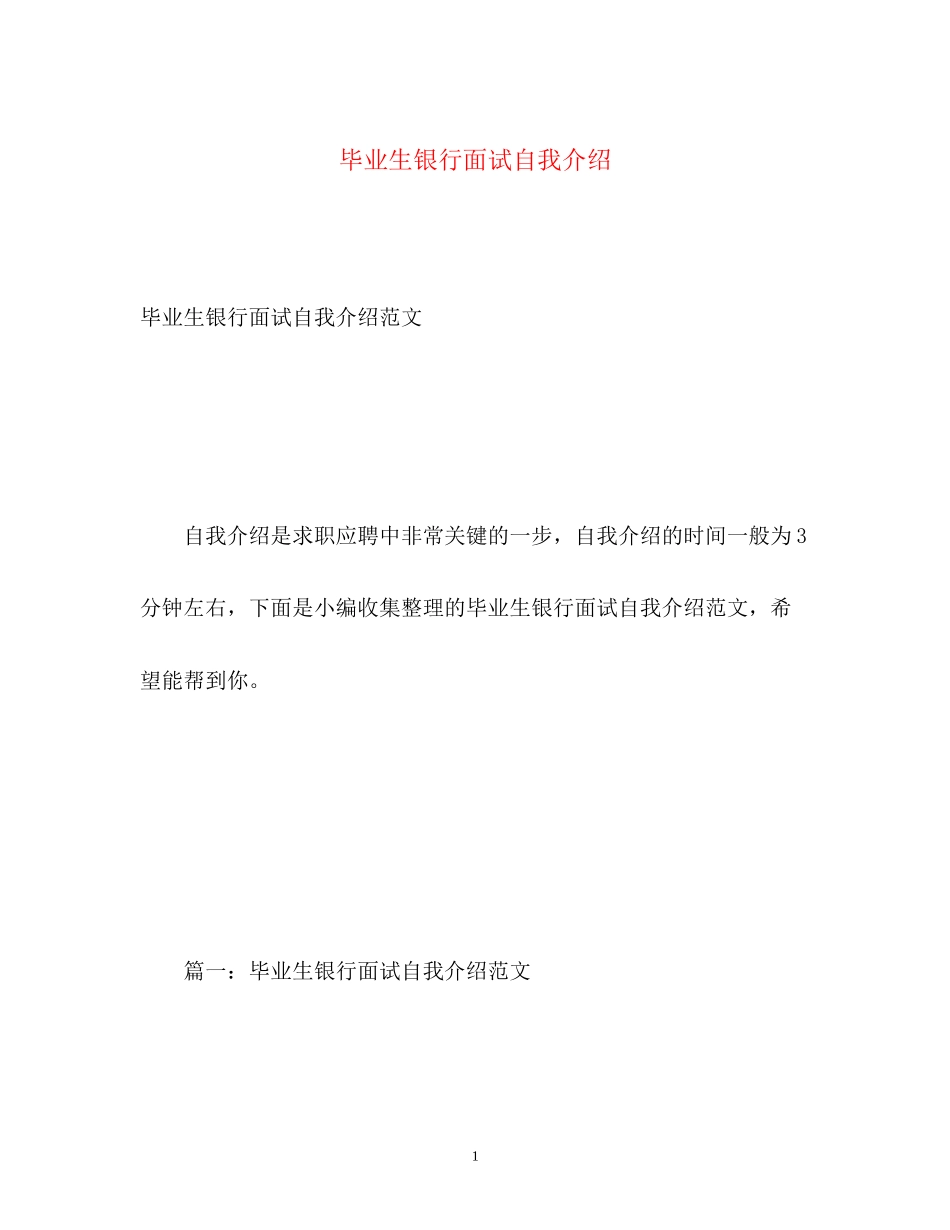 2023年毕业生银行面试自我介绍.docx_第1页