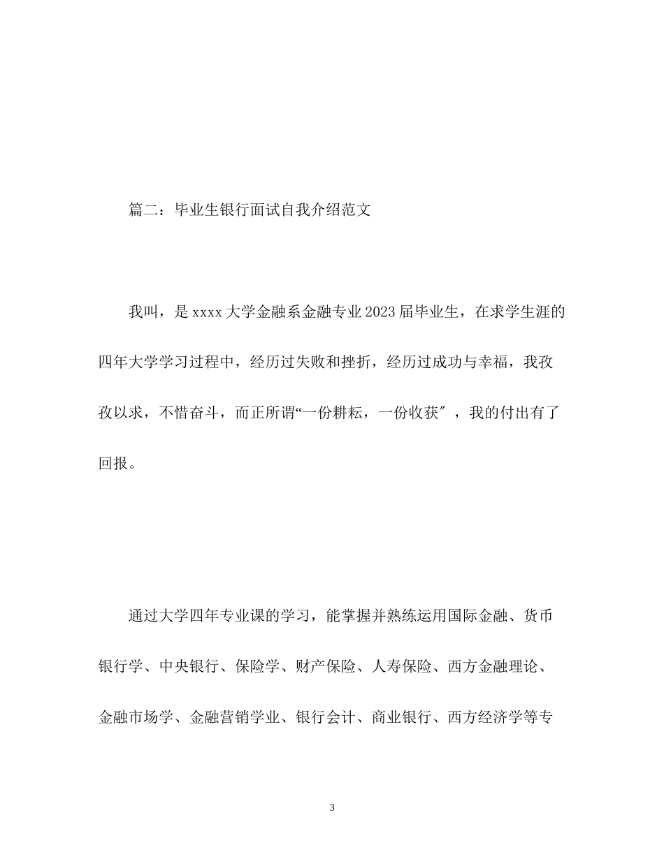 2023年毕业生银行面试自我介绍.docx_第3页