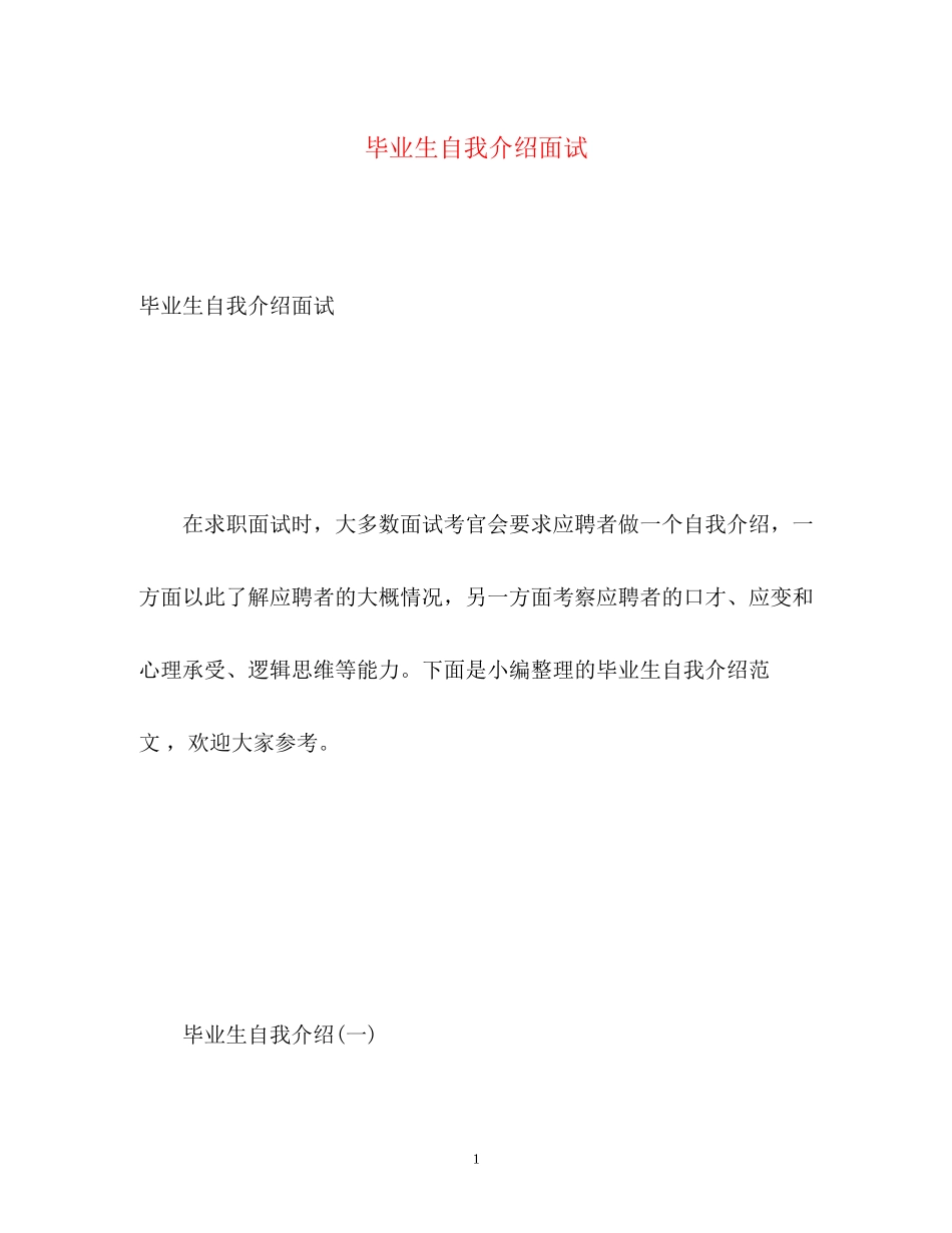 2023年毕业生自我介绍面试.docx_第1页