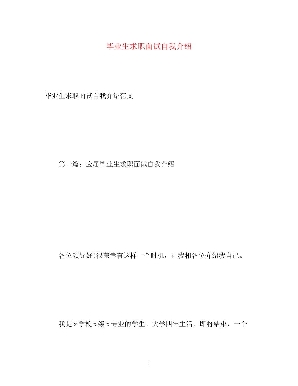 2023年毕业生求职面试自我介绍2.docx_第1页