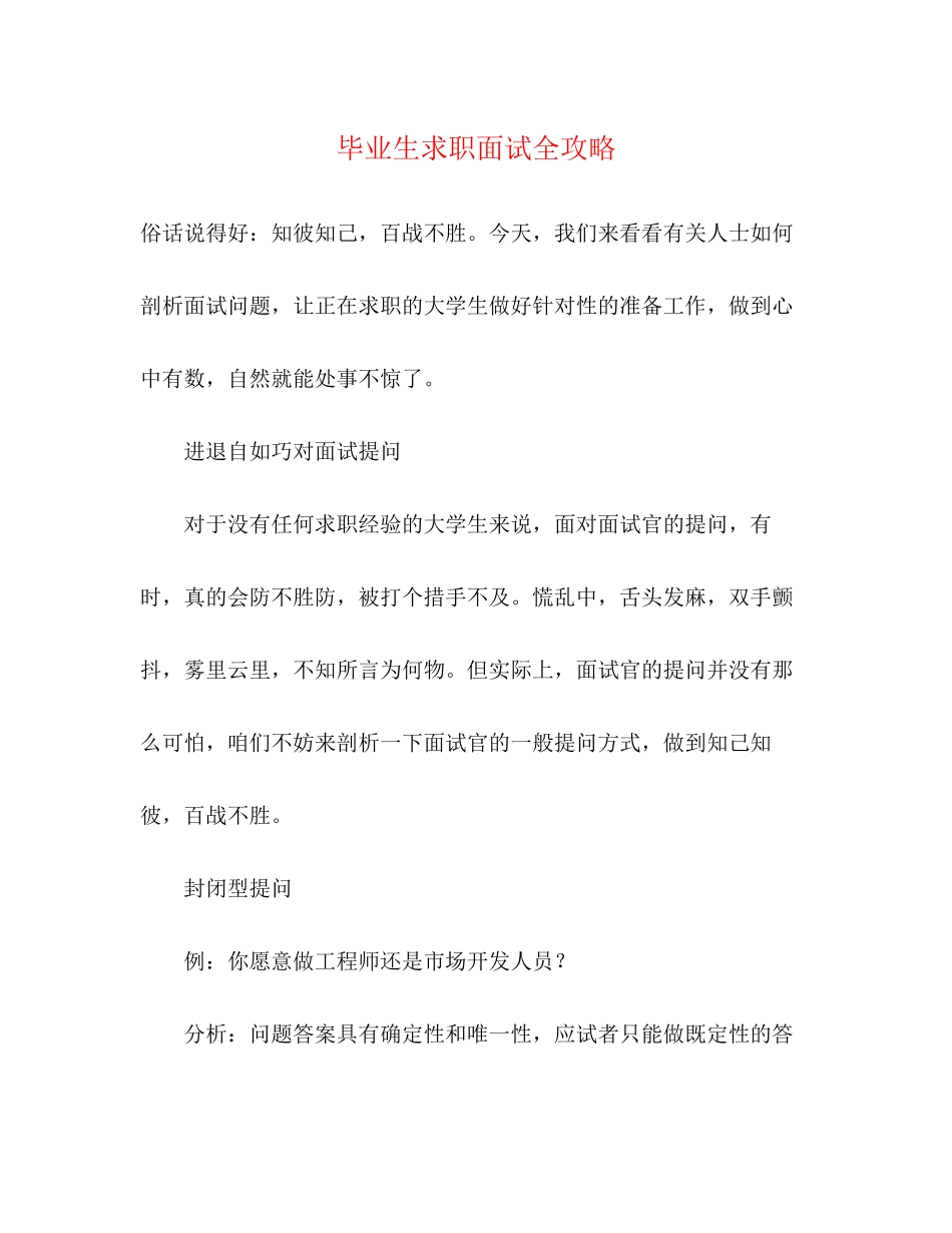 2023年毕业生求职面试全攻略.docx_第1页