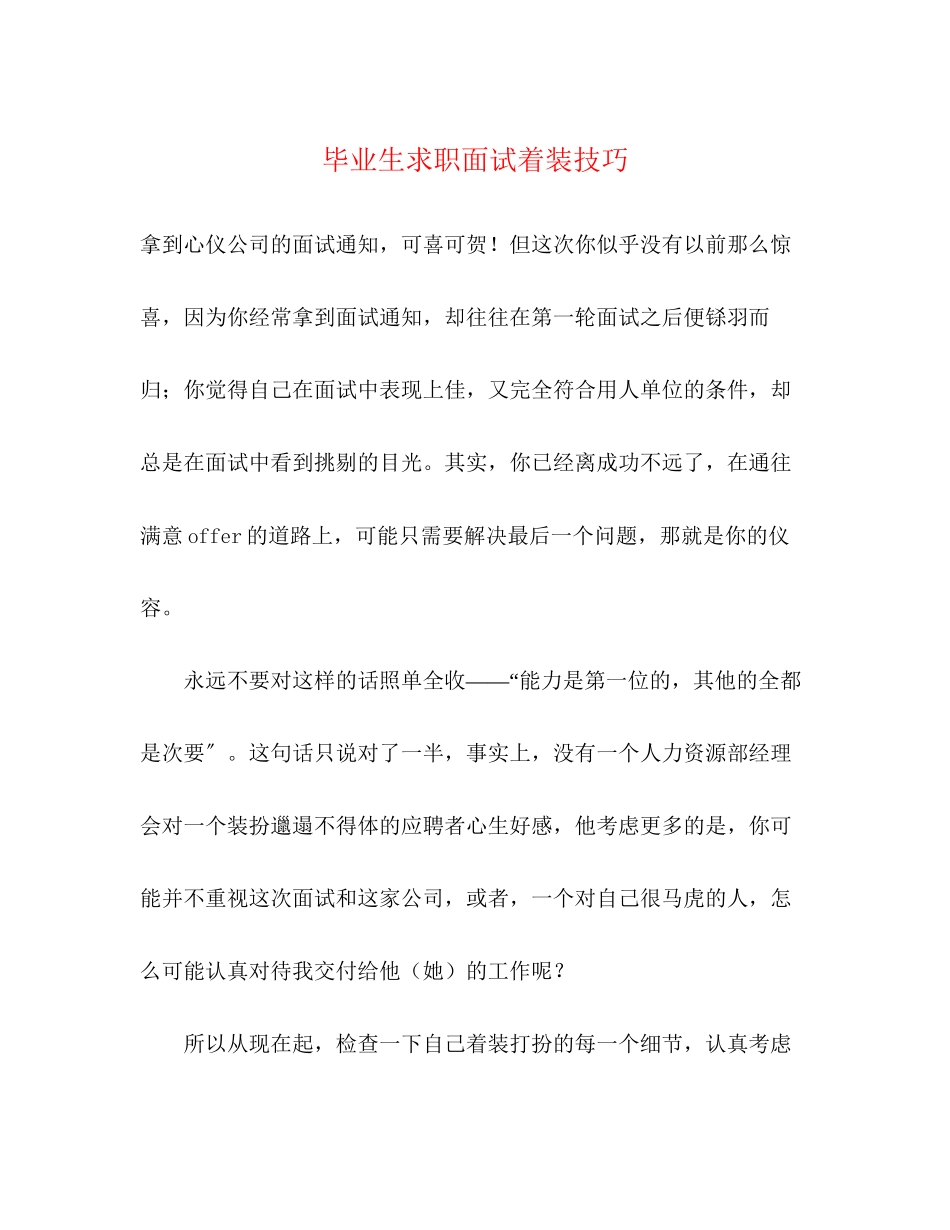 2023年毕业生求职面试着装技巧.docx_第1页