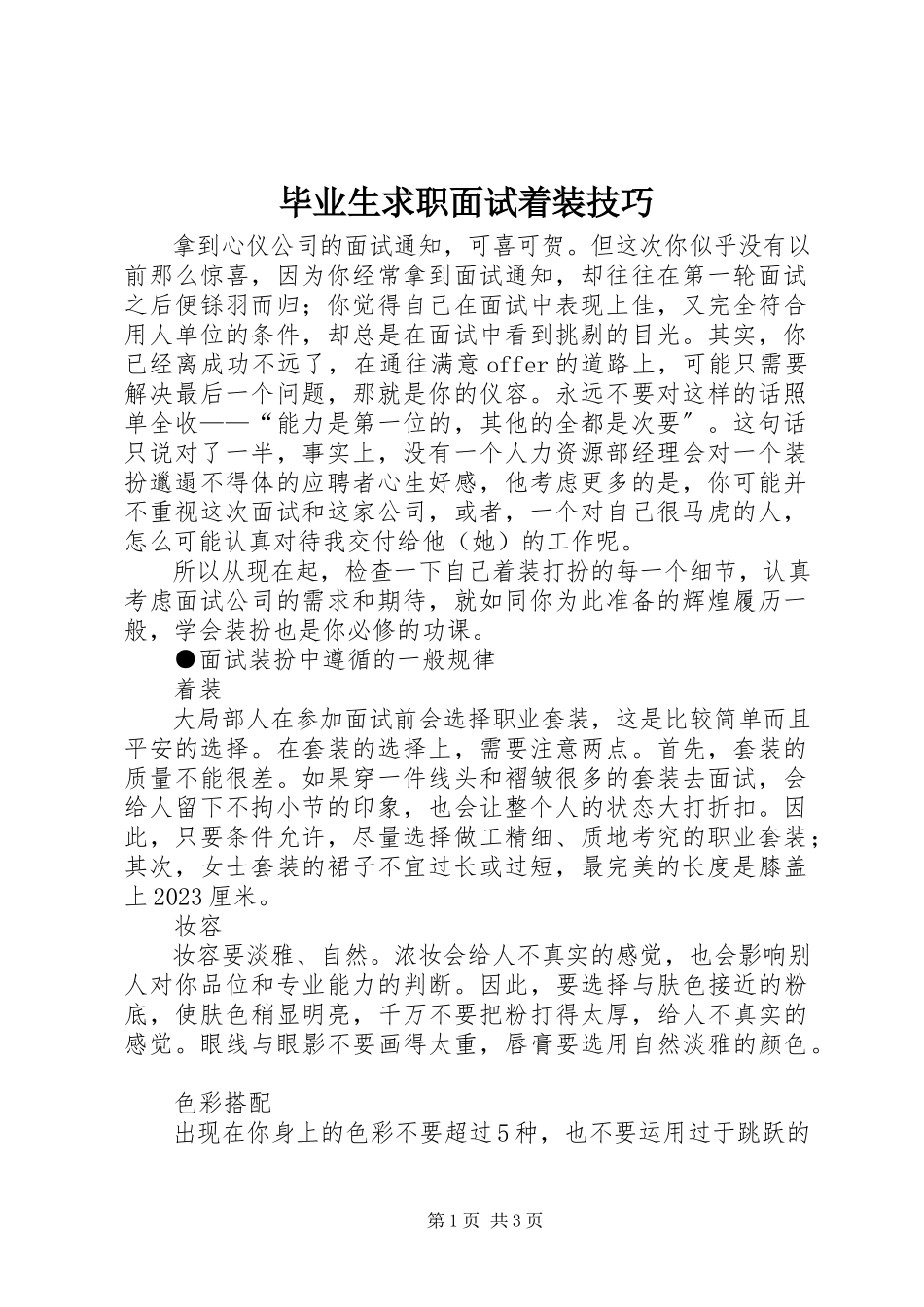2023年毕业生求职面试着装技巧新编.docx_第1页
