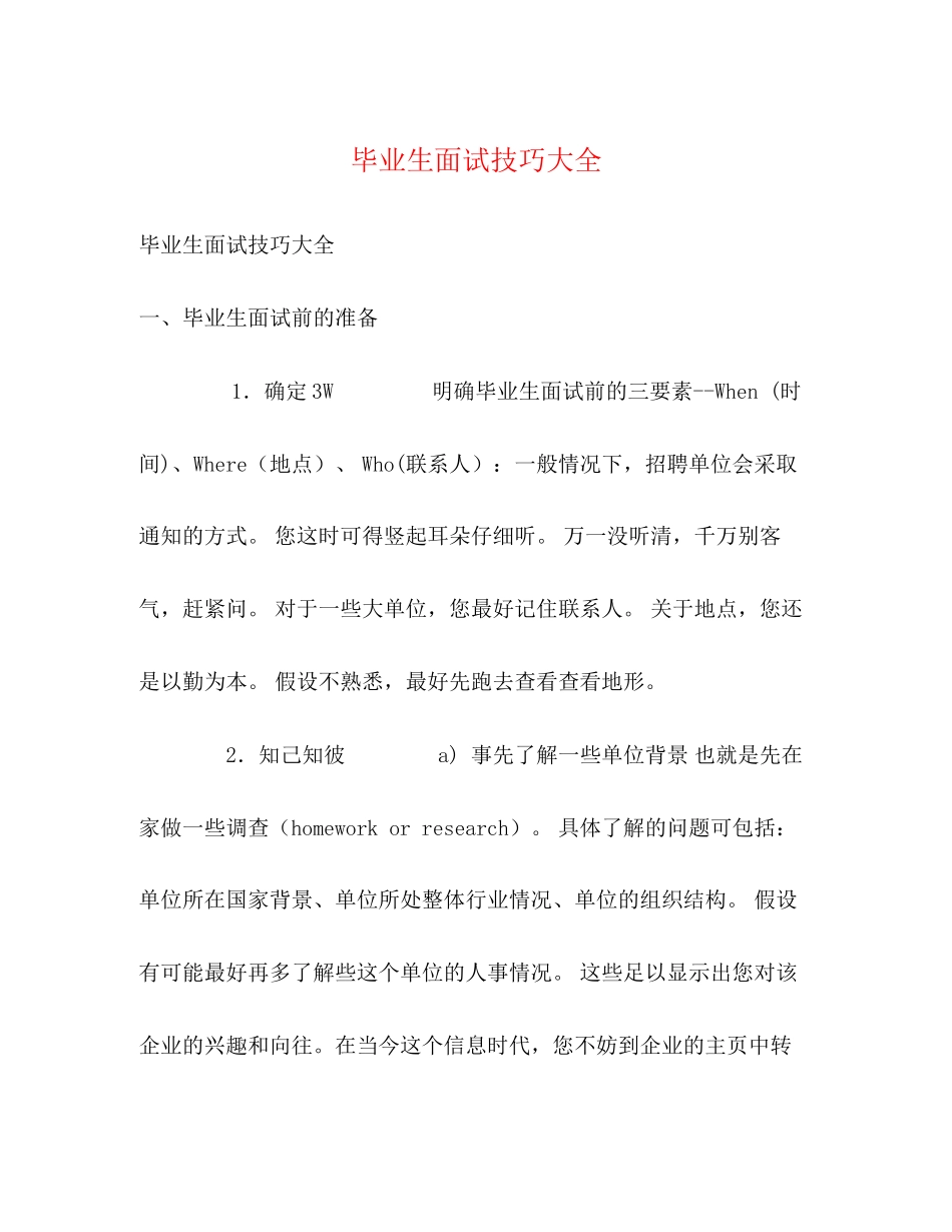 2023年毕业生面试技巧大全.docx_第1页