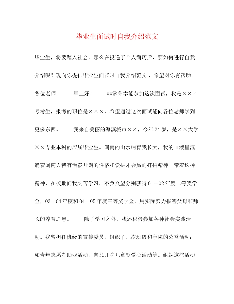 2023年毕业生面试时自我介绍范文2.docx_第1页