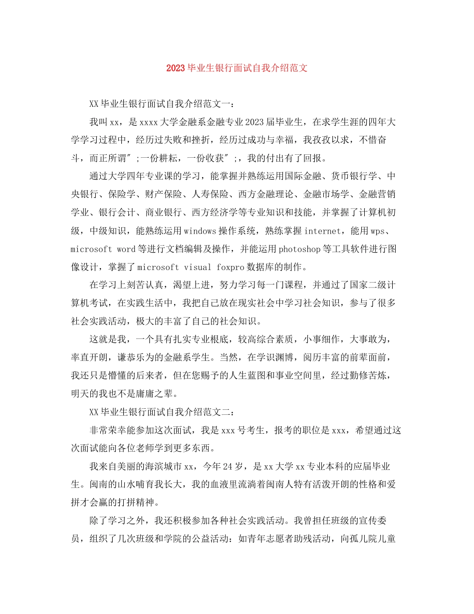 2023年毕业生银行面试自我介绍范文.docx_第1页