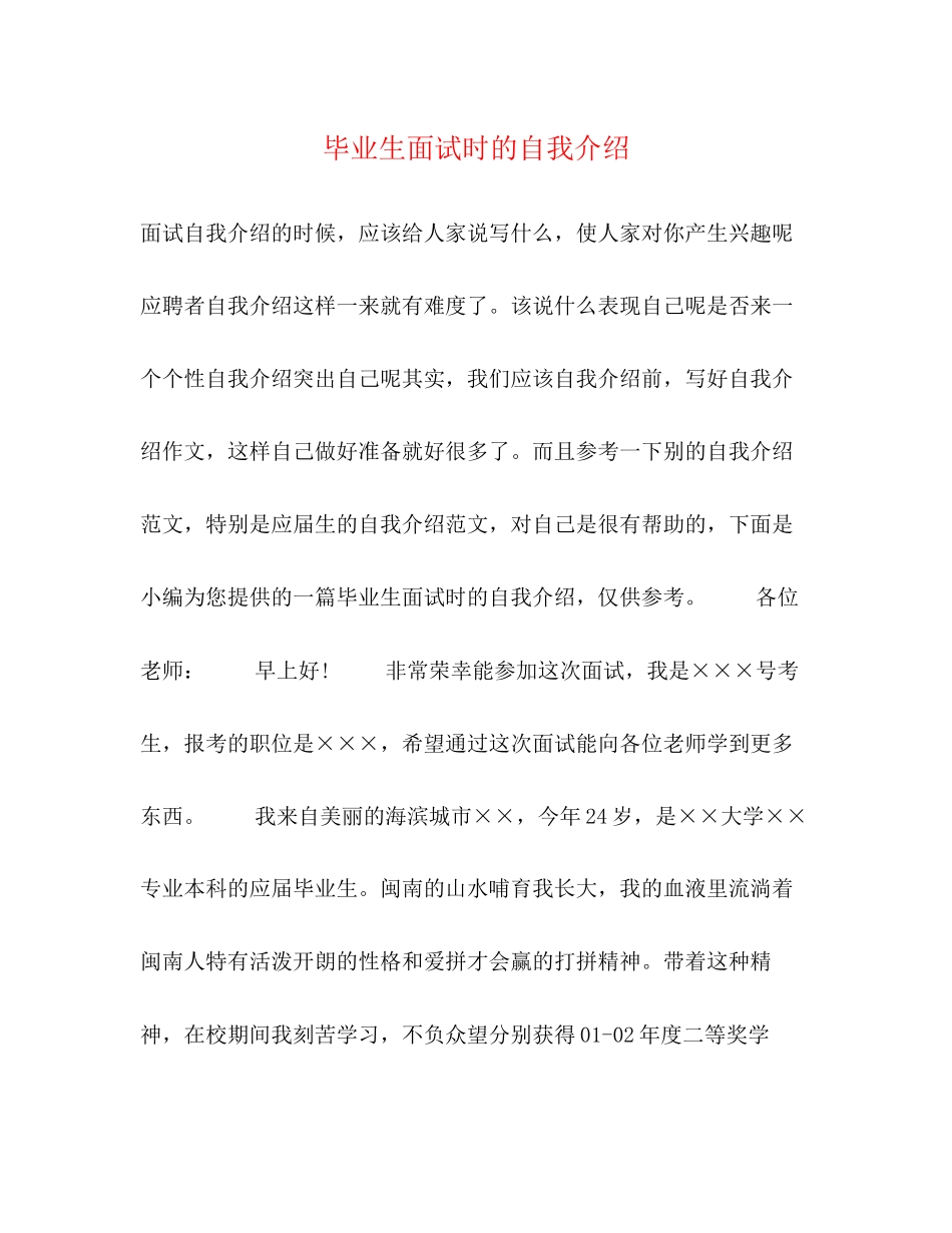2023年毕业生面试时的自我介绍.docx_第1页