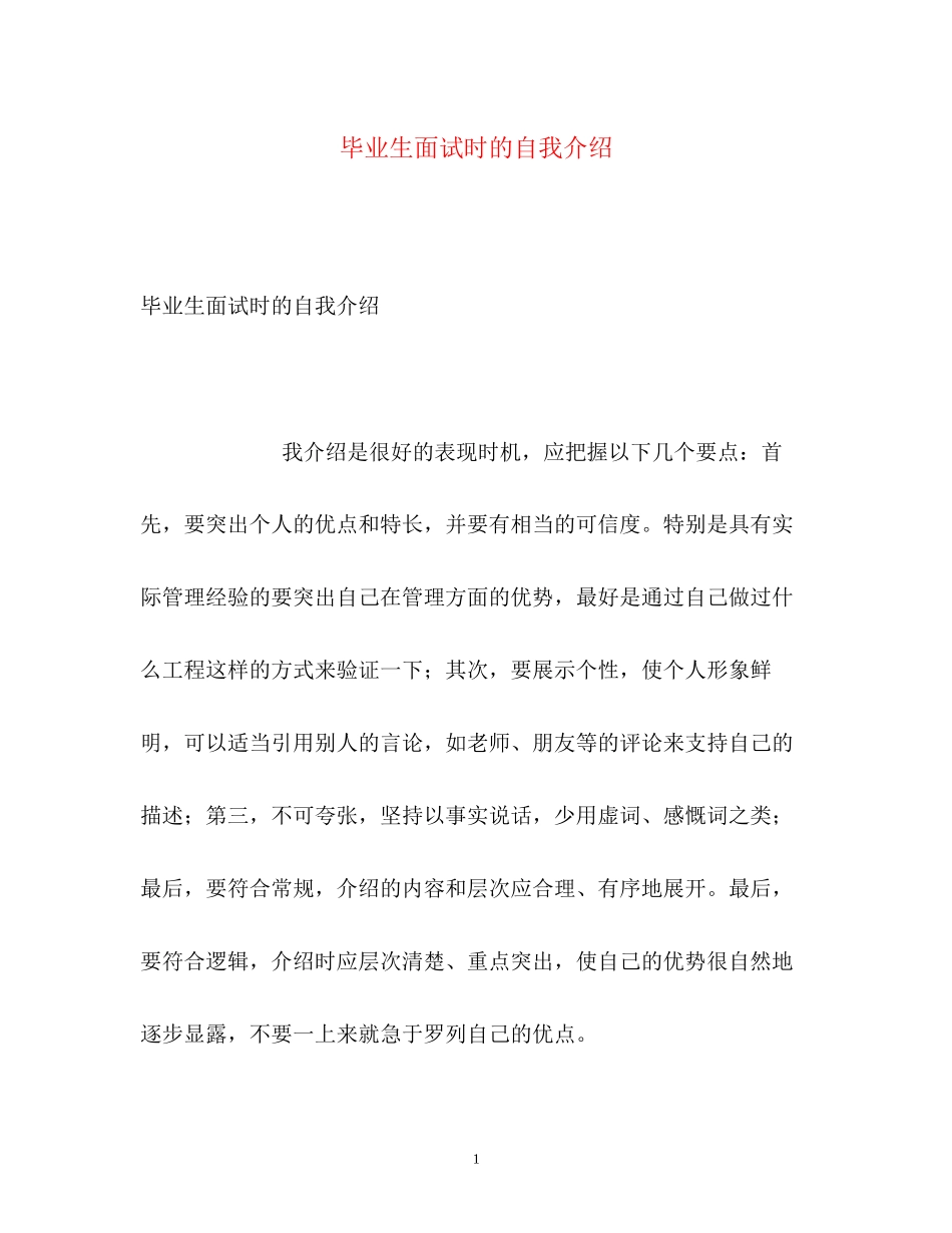 2023年毕业生面试时的自我介绍22.docx_第1页