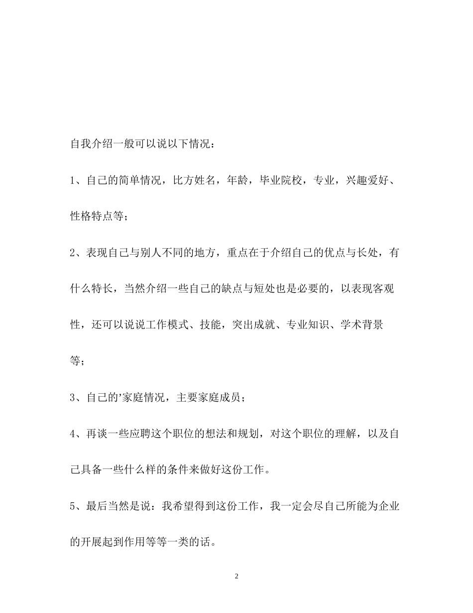 2023年毕业生面试时的自我介绍22.docx_第2页