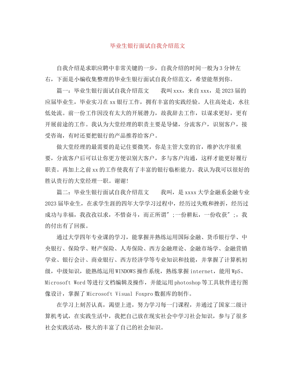 2023年毕业生银行面试自我介绍范文2.docx_第1页