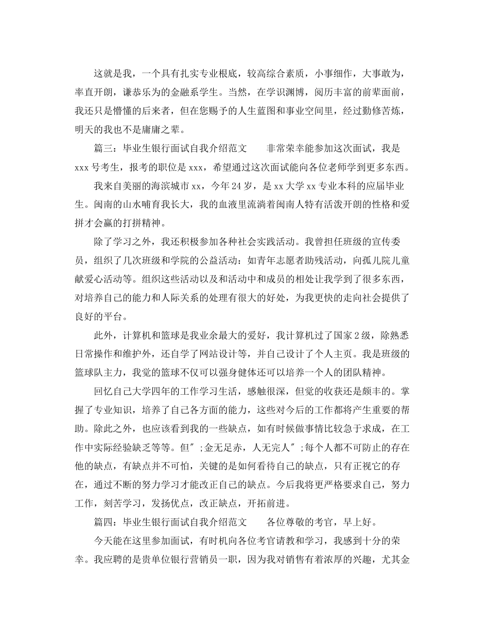 2023年毕业生银行面试自我介绍范文2.docx_第2页