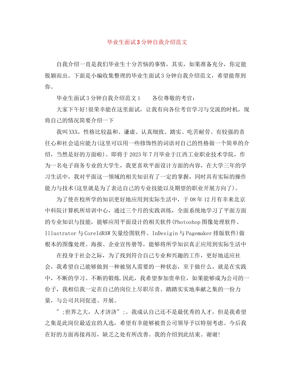 2023年毕业生面试3分钟自我介绍范文.docx_第1页