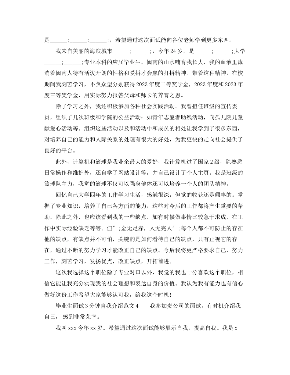 2023年毕业生面试3分钟自我介绍范文.docx_第3页